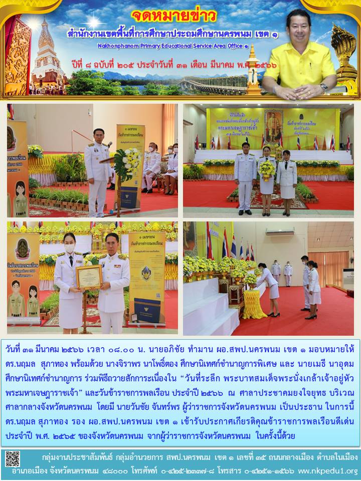 ร่วมพิธีถวายสักการะเนื่องใน “วันที่ระลึก พระบาทสมเด็จพระนั่งเกล้าเจ้าอยู่หัวพระมหาเจษฎาราชเจ้า” และวันข้าราชการพลเรือน ประจำปี 2566 1 จดหมายข่าว 55