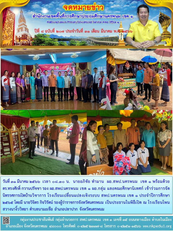 ร่วมการจัดนิทรรศการเปิดบ้านวิชาการ โรงเรียนเปลี่ยนแปลงเชิงระบบ สพป.นครพนม เขต 1 ประจำปีการศึกษา 2565 1 จดหมายข่าว 57
