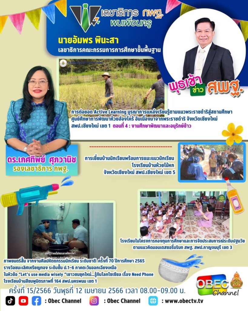 พุธเช้าข่าว สพฐ. ครั้งที่ 15/2566 1 536426