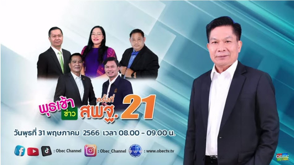 ร่วมรับชมรายการ “พุธเช้าข่าว สพฐ.” ครั้งที่ 21/2566 1 2023 05 31 11 57 19