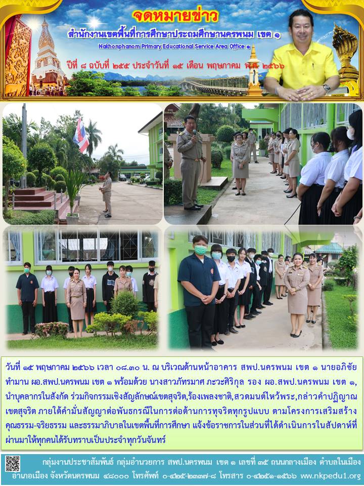 กิจกรรมเชิงสัญลักษณ์เขตสุจริต,ร้องเพลงชาติ,สวดมนต์ไหว้พระ,กล่าวคำปฏิญาณเขตสุจริต 1 จดหมายข่าว 7