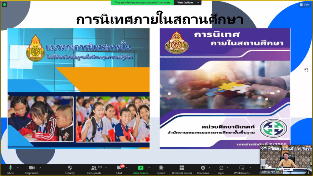 อบรมเชิงปฏิบัติการ ชี้แจงการพัฒนาเครือข่ายนิเทศ ผ่านระบบออนไลน์ ประจำปีงบประมาณ พ.ศ. 2566 4 bandicam 2023 06 13 09 07 38 796