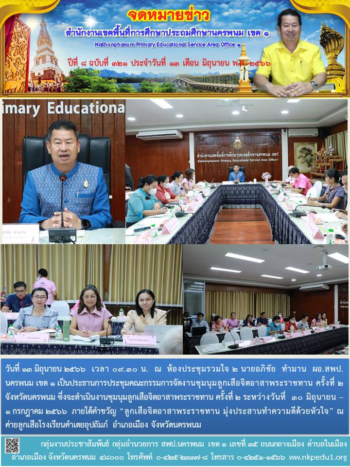 การประชุมคณะกรรมการจัดงานชุมนุมลูกเสือจิตอาสาพระราชทาน ครั้งที่ 2 จังหวัดนครพนม 1 จดหมายข่าว 21