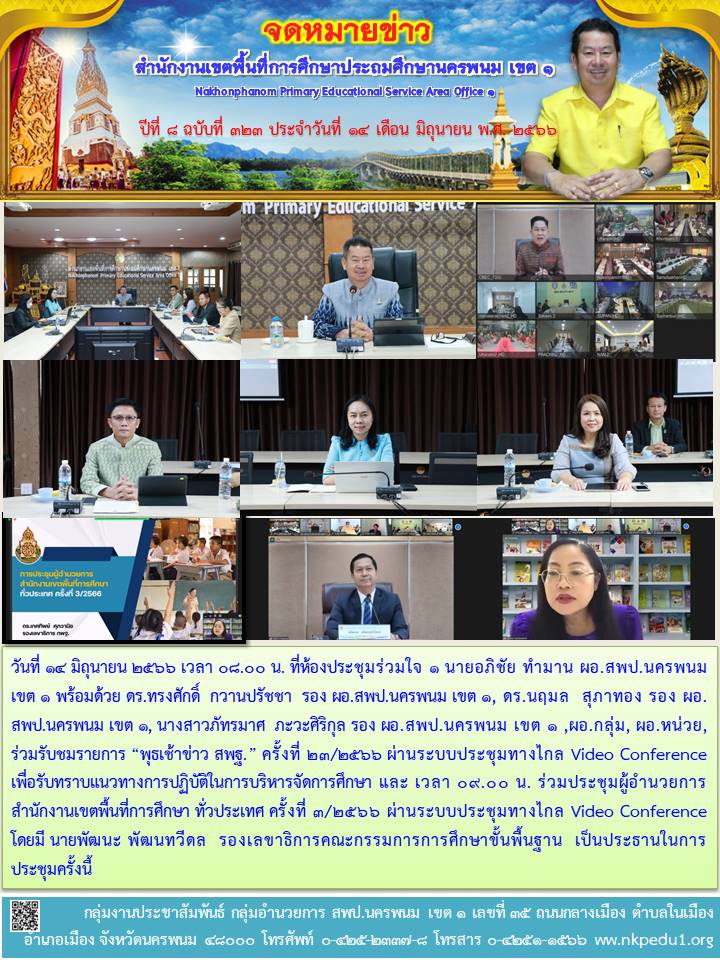 “พุธเช้าข่าว สพฐ.” ครั้งที่ 23/2566 ร่วมประชุมผู้อำนวยการสำนักงานเขตพื้นที่การศึกษา ทั่วประเทศ ครั้งที่ 3/2566 1 จดหมายข่าว 23
