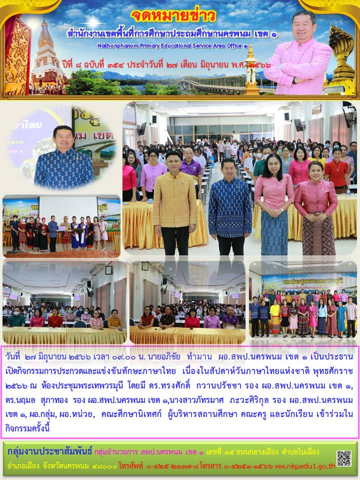 การประกวดและแข่งขันทักษะภาษาไทย เนื่องในสัปดาห์วันภาษาไทยแห่งชาติ พุทธศักราช 2566 1 จดหมายข่าว 48
