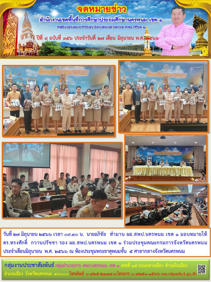 ร่วมประชุมคณะกรมการจังหวัดนครพนม ประจำเดือนมิถุนายน พ.ศ. 2566 1 จดหมายข่าว 50