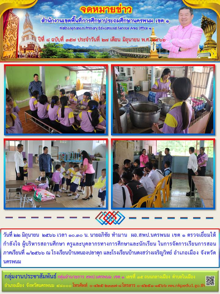 ตรวจเยี่ยมให้กำลังใจ ผู้บริหารสถานศึกษา ครู บุคลากรทางการศึกษาและนักเรียน ในการจัดการเรียนการสอน ภาคเรียนที่ 1/2566 1 จดหมายข่าว 51