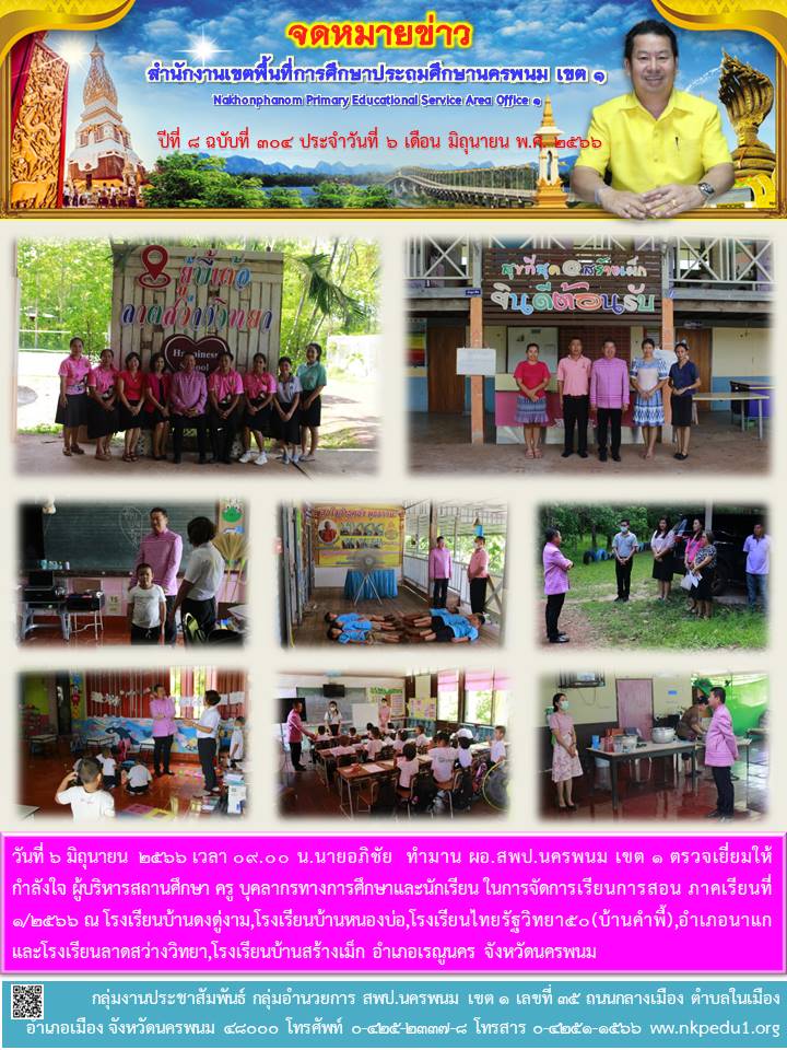 ตรวจเยี่ยมให้กำลังใจ ผู้บริหารสถานศึกษา ครู บุคลากรทางการศึกษาและนักเรียน ในการจัดการเรียนการสอน ภาคเรียนที่ 1/2566 1 จดหมายข่าว 8