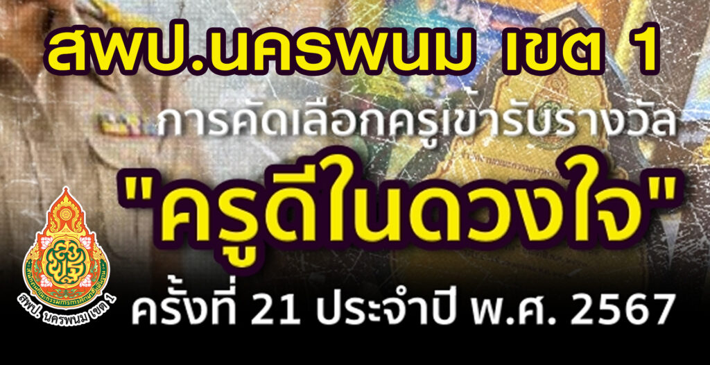 ครูดีในดวงใจ สพปนครพนม เขต 1