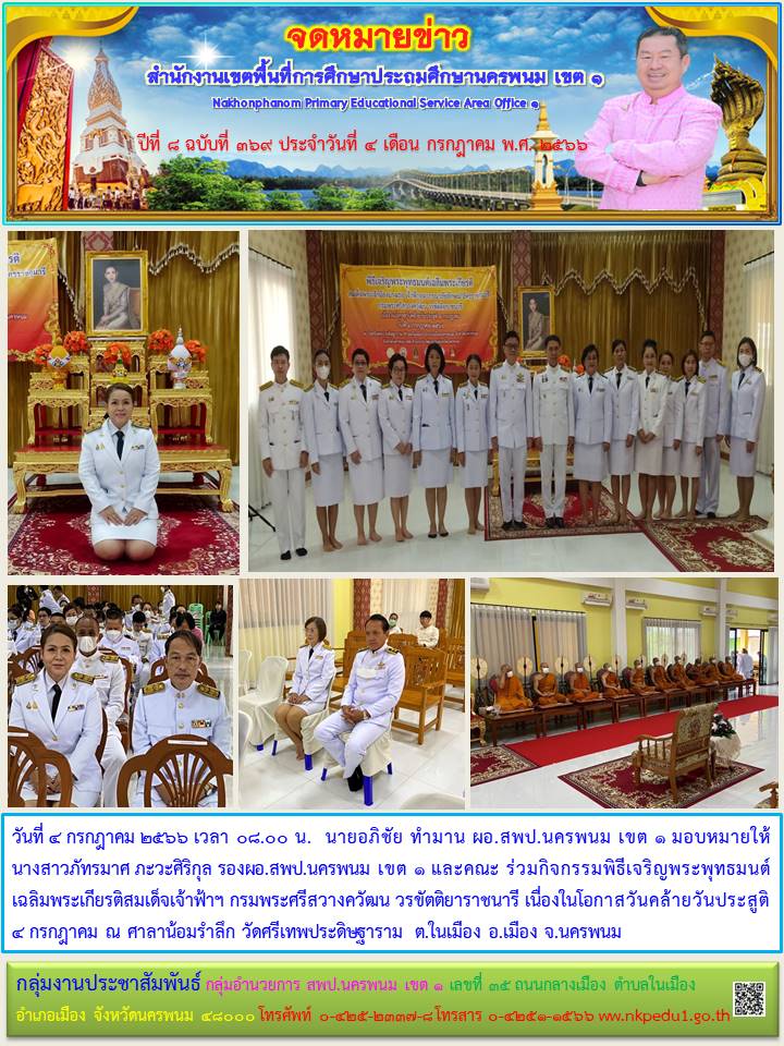 ร่วมกิจกรรมพิธีเจริญพระพุทธมนต์เฉลิมพระเกียรติสมเด็จเจ้าฟ้าฯ กรมพระศรีสวางควัฒน วรขัตติยาราชนารี เนื่องในโอกาสวันคล้ายวันประสูติ 4 กรกฎาคม 1 จดหมายข่าว