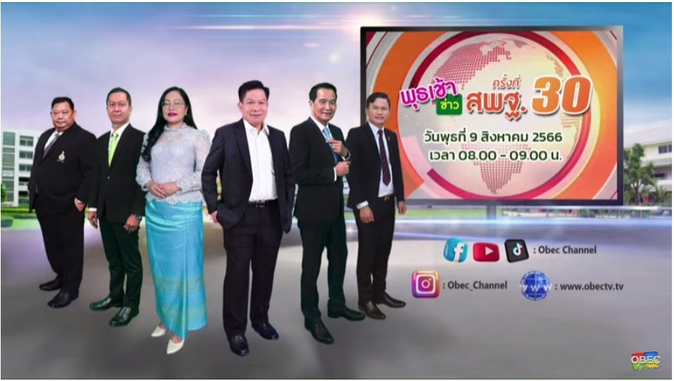 รายการ “พุธเช้าข่าว สพฐ.” ครั้งที่ 30/2566 และการประชุมผู้อำนวยการเขตพื้นที่การศึกษา ทั่วประเทศ ครั้งที่ 4/2566 1 1691557513046