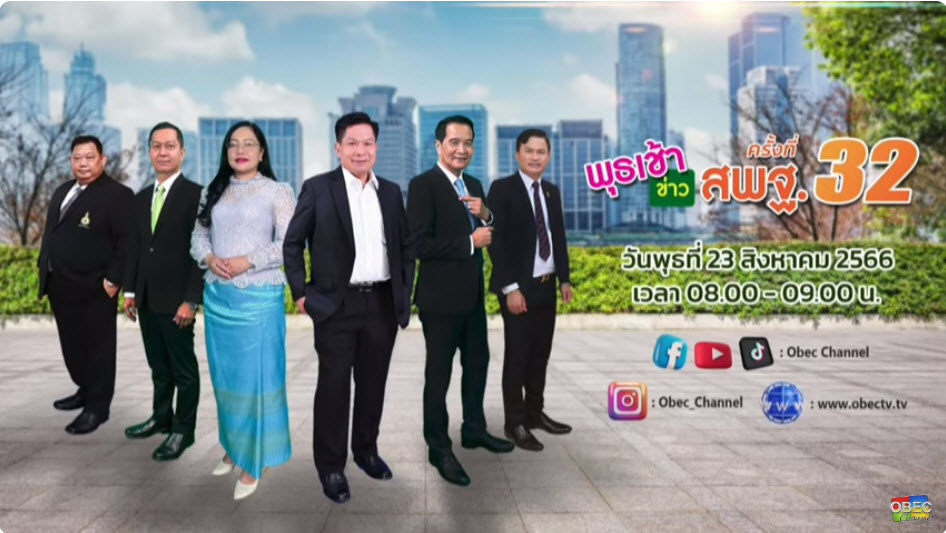 รายการ “พุธเช้าข่าว สพฐ.” ครั้งที่ 32/2566 1 2023 08 23 10 44 17