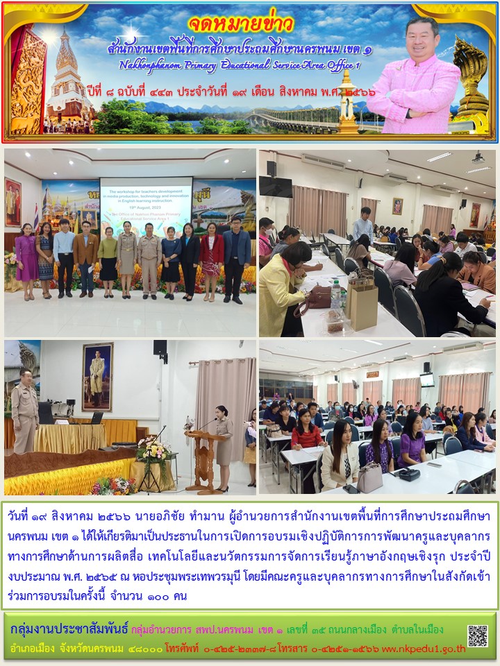การอบรมเชิงปฏิบัติการการพัฒนาครูและบุคลากรทางการศึกษาด้านการผลิตสื่อ เทคโนโลยีและนวัตกรรมการจัดการเรียนรู้ภาษาอังกฤษเชิงรุก ประจำปีงบประมาณ พ.ศ. 2566 1 จดหมายข่าว 18