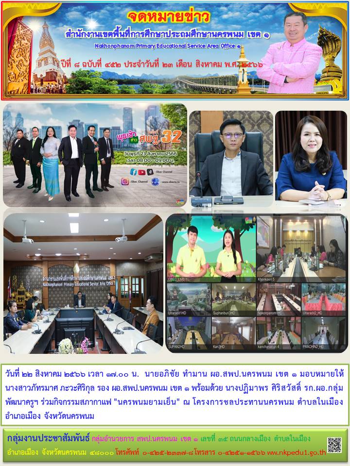 รายการ “พุธเช้าข่าว สพฐ.” ครั้งที่ 32/2566 1 จดหมายข่าว 25