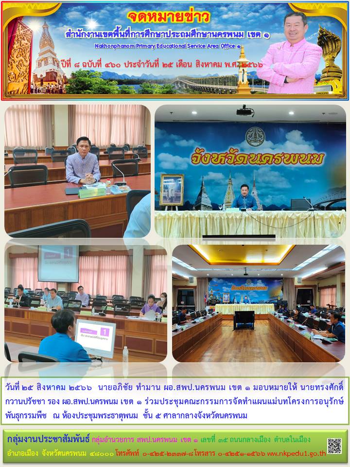ร่วมประชุมคณะกรรมการจัดทำแผนแม่บทโครงการอนุรักษ์พันธุกรรมพืช 1 จดหมายข่าว 31