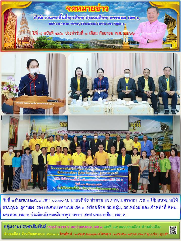 ร่วมต้อนรับคณะศึกษาดูงานจาก สพป.นครราชสีมา เขต 2 1 จดหมายข่าว 2