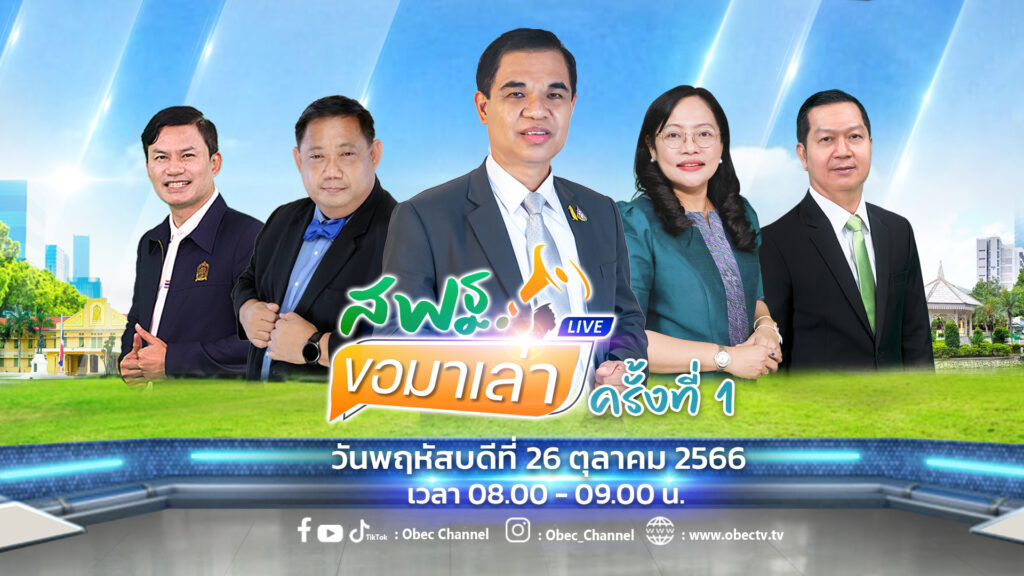 ร่วมรับชมรายการ “สพฐ.ขอมาเล่า” ครั้งที่ 1 2 3 PRสพฐ.ขอมาเล่า ครั้งที่1