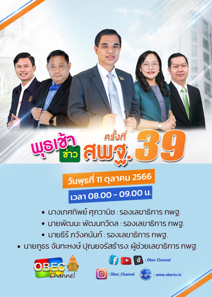 ร่วมรับชมรายการ “พุธเช้าข่าว สพฐ.” ครั้งที่ 39/2566 1 4 PRพุธเช้าครั้งที่39ปี66Poster