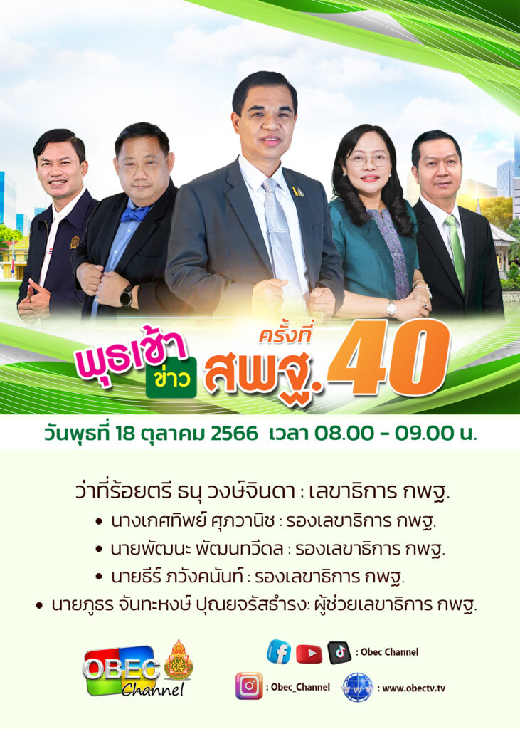 ร่วมรับชมรายการ “พุธเช้าข่าว สพฐ.” ครั้งที่ 40/2566 1 4 PRพุธเช้าครั้งที่40ปี66Poster