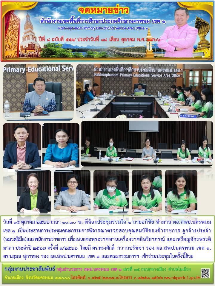 การประชุมคณะกรรมการพิจารณาตรวจสอบคุณสมบัติของข้าราชการ ลูกจ้างประจำ(หมวดฝีมือ)และพนักงานราชการ เพื่อเสนอขอพระราชทานเครื่องราชอิสริยาภรณ์ และเหรียญจักรพรรดิมาลา ประจำปี 2567 ครั้งที่ 1/2566 1 จดหมายข่าว 17