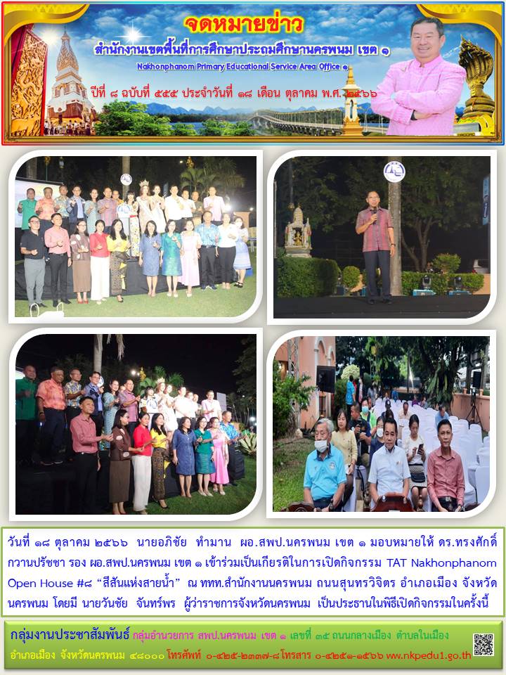 ร่วมเป็นเกียรติในการเปิดกิจกรรม TAT Nakhonphanom Open House #8 “สีสันแห่งสายน้ำ” 1 จดหมายข่าว 18