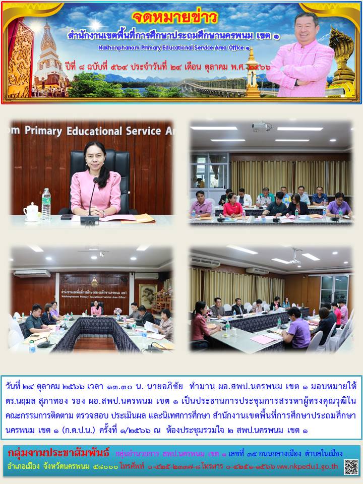 การประชุมการสรรหาผู้ทรงคุณวุฒิในคณะกรรมการติดตาม ตรวจสอบ ประเมินผล และนิเทศการศึกษา สำนักงานเขตพื้นที่การศึกษาประถมศึกษานครพนม เขต 1 (ก.ต.ป.น.) 1 จดหมายข่าว 24