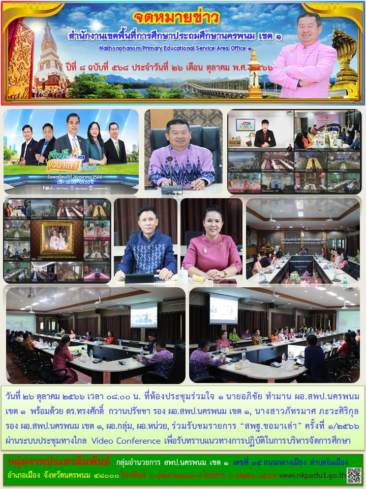 ร่วมรับชมรายการ “สพฐ.ขอมาเล่า” ครั้งที่ 1 1 จดหมายข่าว 25