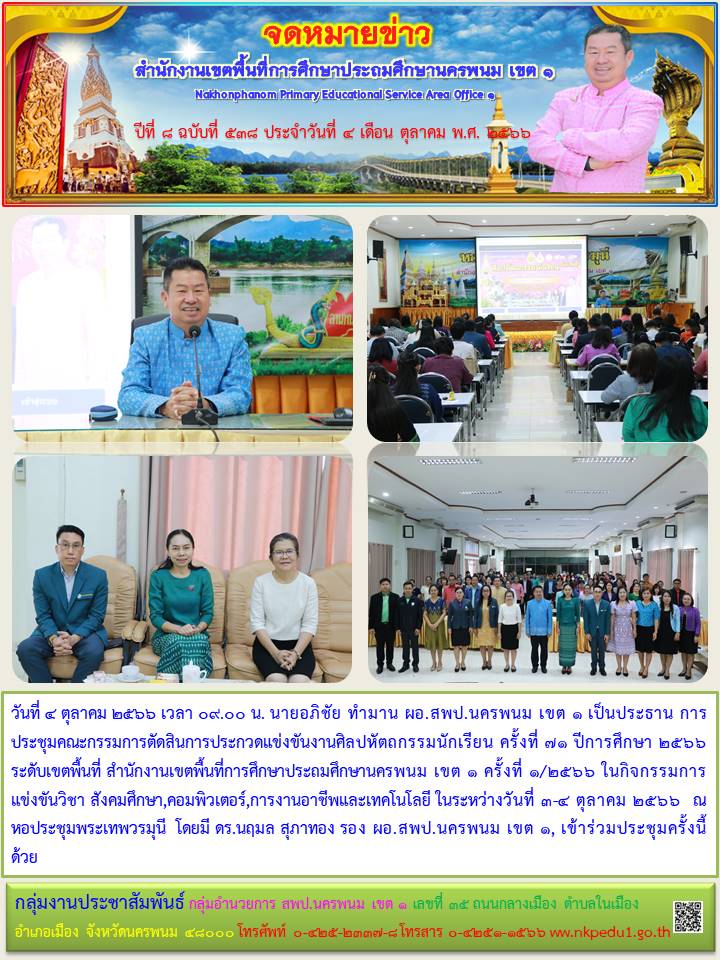 การประชุมคณะกรรมการตัดสินการประกวดแข่งขันงานศิลปหัตถกรรมนักเรียน ครั้งที่ 71 ปีการศึกษา 2566 ระดับเขตพื้นที่ 1 จดหมายข่าว 3