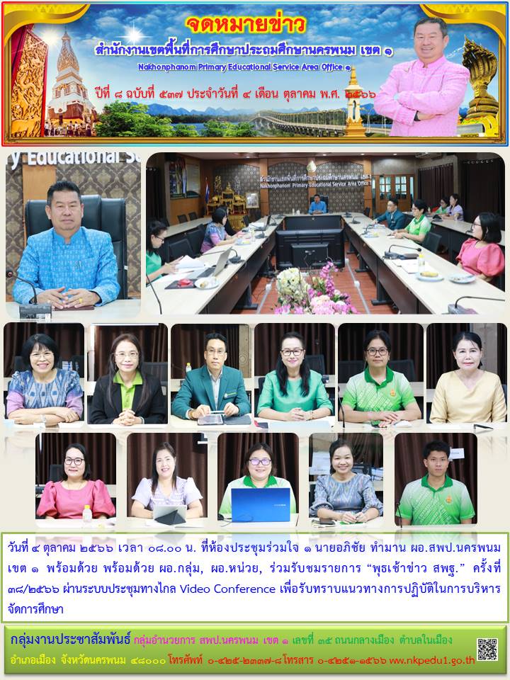 รายการพุธเช้าข่าว สพฐ. 1 จดหมายข่าว 5