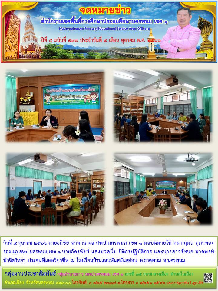 ประชุมทีมสหวิชาชีพ ณ โรงเรียนบ้านแสนพันหมันหย่อน อ.ธาตุพนม จ.นครพนม 1 จดหมายข่าว 6