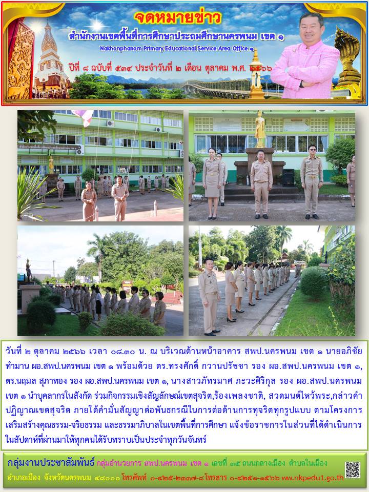 กิจกรรมเชิงสัญลักษณ์เขตสุจริต,ร้องเพลงชาติ, สวดมนต์ไหว้พระ,กล่าวคำปฏิญาณเขตสุจริต 1 จดหมายข่าว