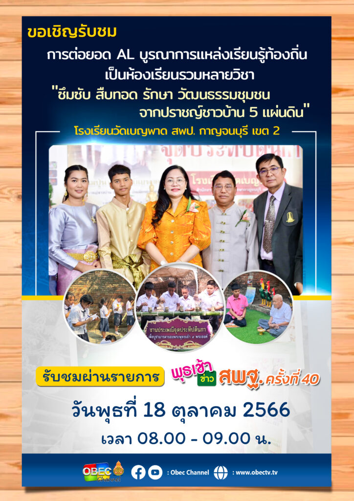 ร่วมรับชมรายการ “พุธเช้าข่าว สพฐ.” ครั้งที่ 40/2566 2 รองเกศ181066