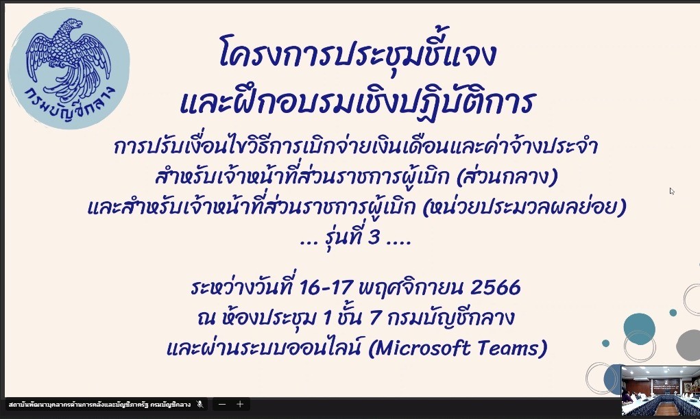 ร่วมประชุมโครงการประชุมชี้แจงและฝึกอบรมเชิงปฏิบัติการ การปรับเงื่อนไขวิธีการเบิกจ่ายเงินเดือนและค่าจ้างประจำฯ รุ่นที่ 3 1 1700098133747