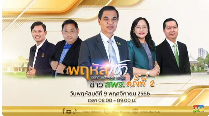 รับชมรายการ “สพฐ.ขอมาเล่า” ครั้งที่ 2/2566 1 2023 11 09 9 21 31