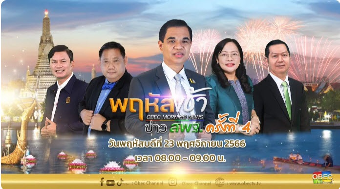 รับชมรายการ “พฤหัสเช้า ข่าว สพฐ.” ครั้งที่ 4/2566 1 2023 11 23 10 36 29