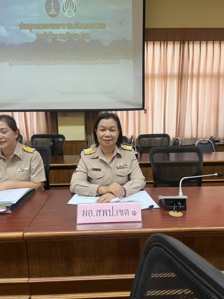 ร่วมประชุมคณะกรรมการศูนย์อำนวยการป้องกันและปราบปรามยาเสพติดจังหวัดนครพนม ประจำเดือนพฤศจิกายน 2566 1 542803