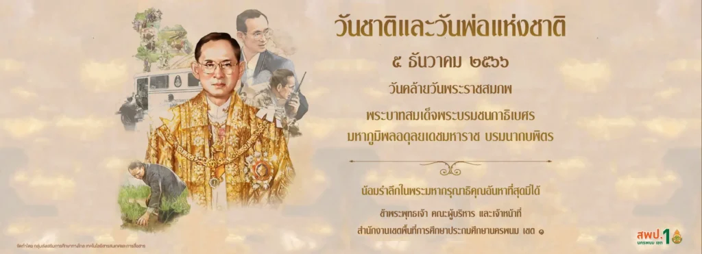 เนื่องในวันคล้ายวันพระบรมราชสมภพ "พระบาทสมเด็จพระบรมชนกาธิเบศร มหาภูมิพลอดุลยเดชมหาราช บรมนาถบพิตร" วันชาติ และวันพ่อแห่งชาติ ๕ ธันวาคม ๒๕๖๖ 1 5ธันวา 2566