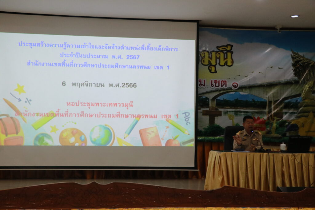 การประชุมสร้างความรู้ความเข้าใจและจัดจ้างตำแหน่งพี่เลี้ยงเด็กพิการ ประจำปีงบประมาณ พ.ศ. 2567 สพป.นครพนม เขต 1 3 IMG 7450