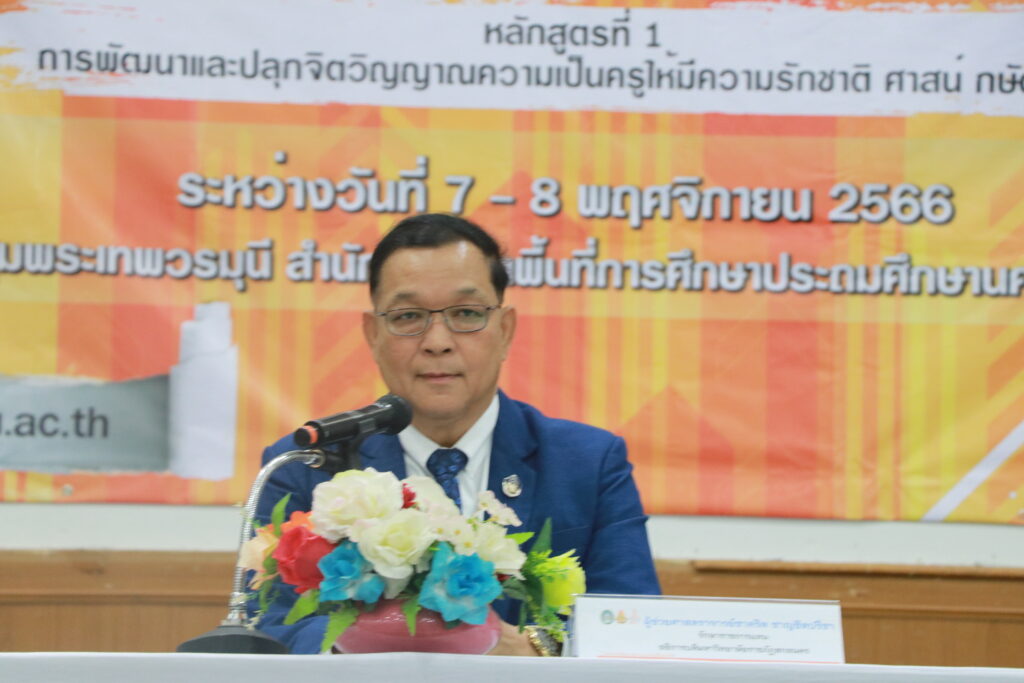 ร่วมพิธีเปิดโครงการอบรมพัฒนาครูหลักสูตรการพัฒนาสมรรถนะ “ครูสู่มืออาชีพ” หลักสูตรที่ 1 การพัฒนาและปลุกจิตวิญญาณความเป็นครูให้มีความรักชาติ ศาสน์ กษัตริย์ 1 IMG 7537