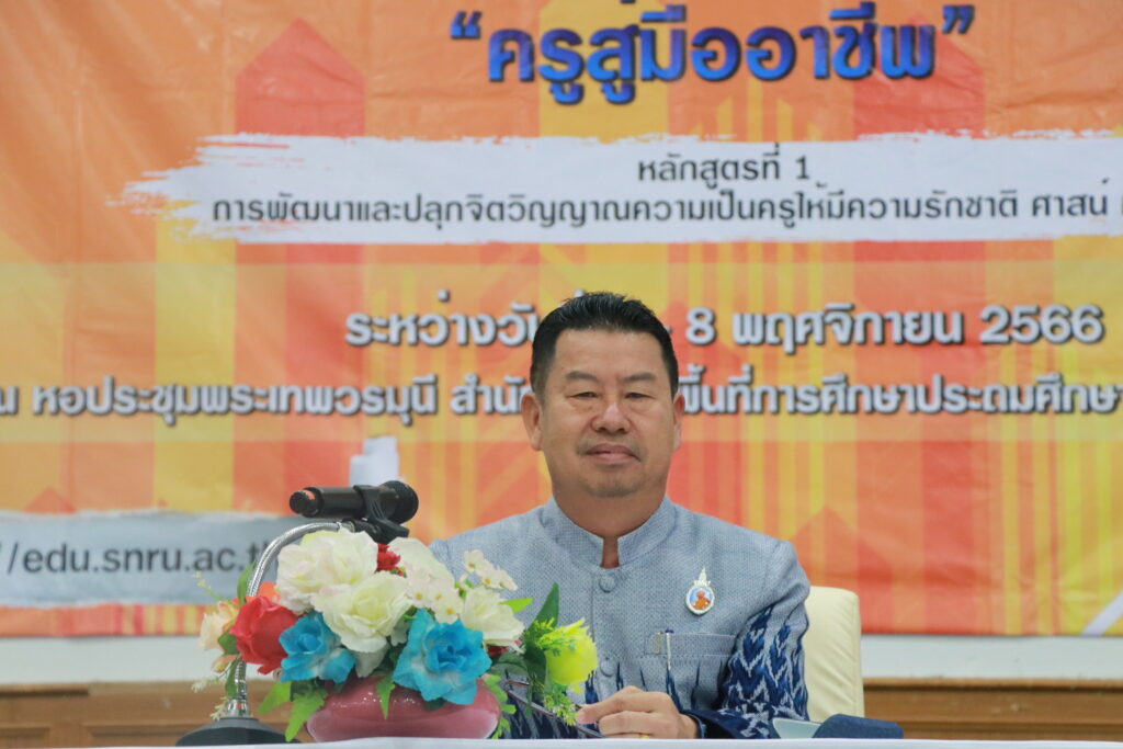 ร่วมพิธีเปิดโครงการอบรมพัฒนาครูหลักสูตรการพัฒนาสมรรถนะ “ครูสู่มืออาชีพ” หลักสูตรที่ 1 การพัฒนาและปลุกจิตวิญญาณความเป็นครูให้มีความรักชาติ ศาสน์ กษัตริย์ 2 IMG 7624