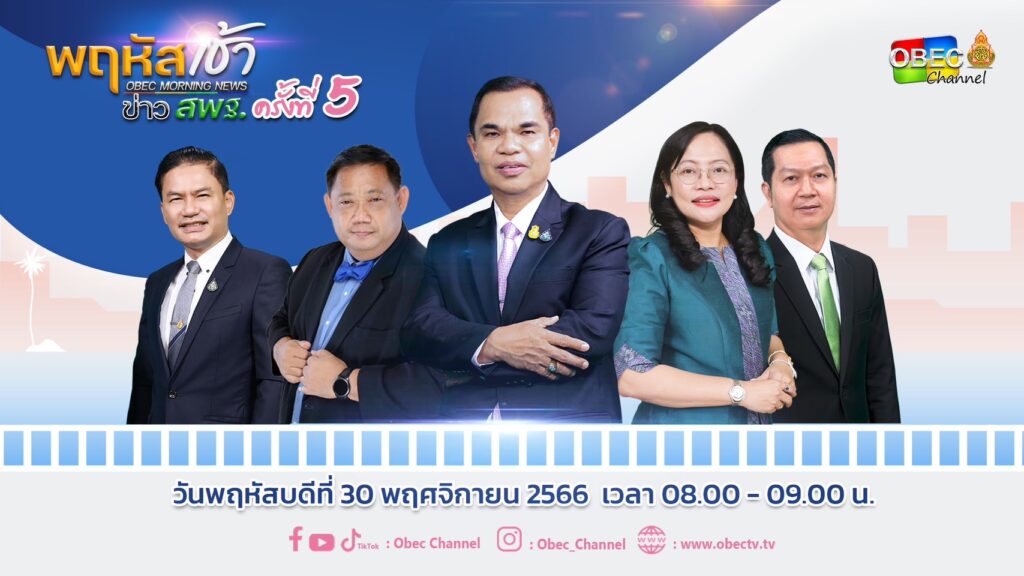 ร่วมรับชมรายการ “พฤหัสเช้า ข่าว สพฐ.” ครั้งที่ 5/2566 4 S 14393435