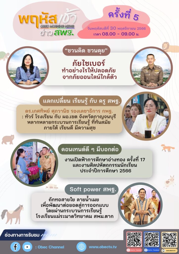 ร่วมรับชมรายการ “พฤหัสเช้า ข่าว สพฐ.” ครั้งที่ 5/2566 5 S 14393436