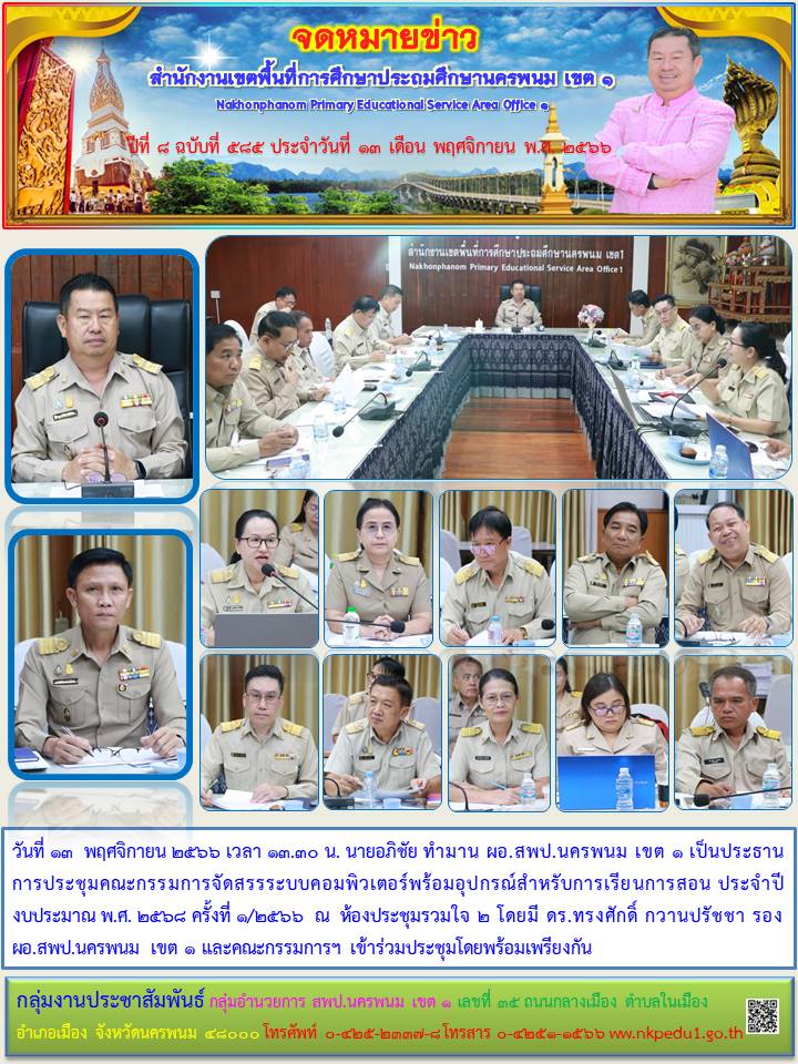 การประชุมคณะกรรมการจัดสรรระบบคอมพิวเตอร์พร้อมอุปกรณ์สำหรับการเรียนการสอน ประจำปีงบประมาณ พ.ศ. 2568 ครั้งที่ 1/2566 1 จดหมายข่าว 10