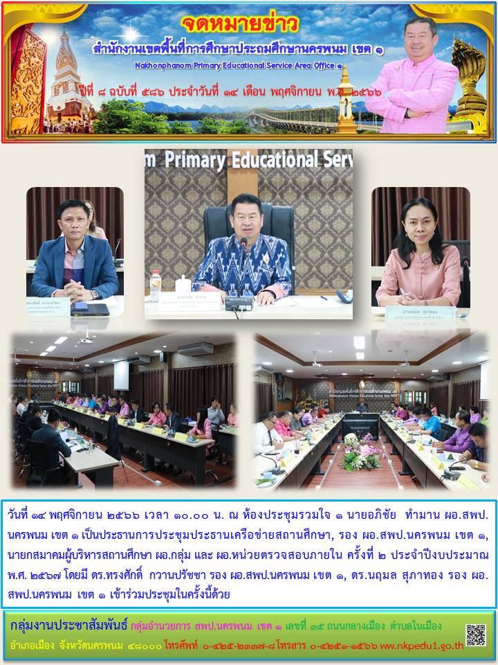 การประชุมประธานเครือข่ายสถานศึกษา, รอง ผอ.สพป.นครพนม เขต 1,นายกสมาคมผู้บริหารสถานศึกษา ผอ.กลุ่ม และ ผอ.หน่วยตรวจสอบภายใน ครั้งที่ 2 ประจำปีงบประมาณ พ.ศ. 2567 1 จดหมายข่าว 11