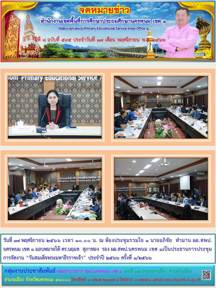 ประชุมคณะกรรมการจัดงาน " วันสมเด็จพระมหาธีรราชเจ้า" ประจำปี 2566 1 จดหมายข่าว 16