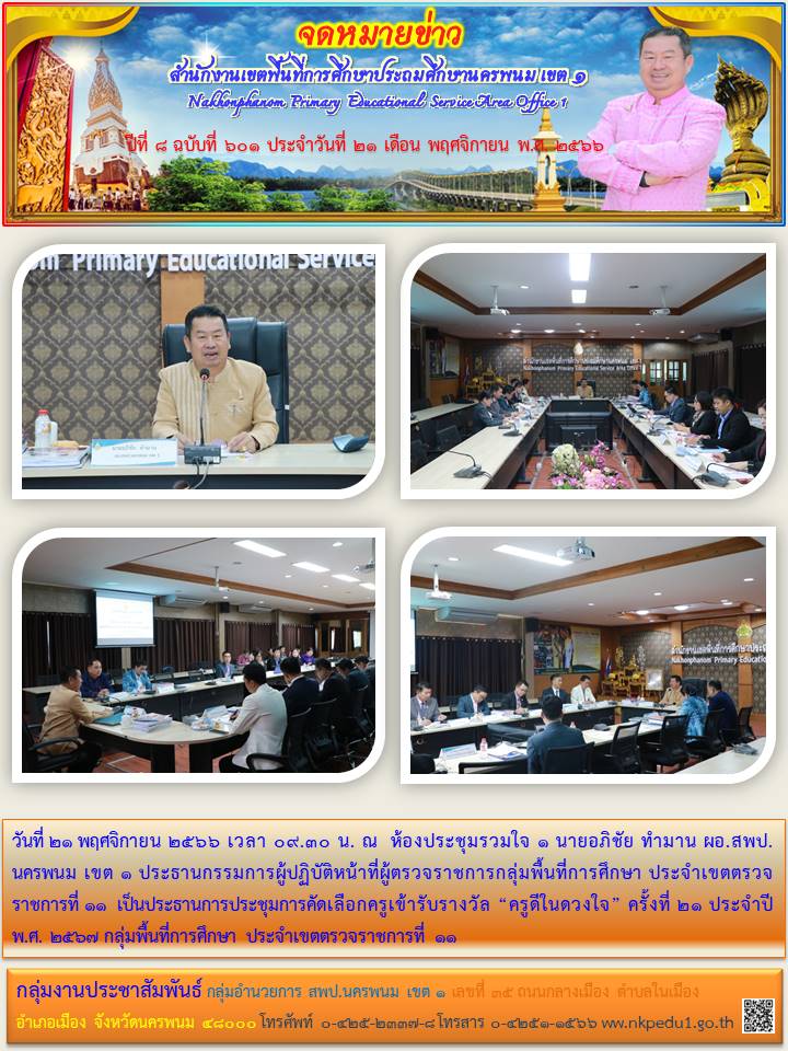 การประชุมการคัดเลือกครูเข้ารับรางวัล “ครูดีในดวงใจ” ครั้งที่ 21 ประจำปี พ.ศ. 2567 กลุ่มพื้นที่การศึกษา ประจำเขตตรวจราชการที่ 11 1 จดหมายข่าว 21