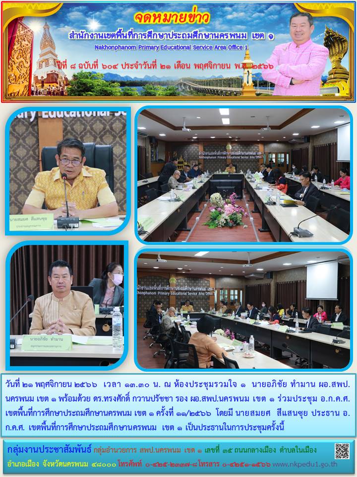 ประชุม อ.ก.ค.ศ. เขตพื้นที่การศึกษาประถมศึกษานครพนม เขต 1 ครั้งที่ 11/2566 1 จดหมายข่าว 24