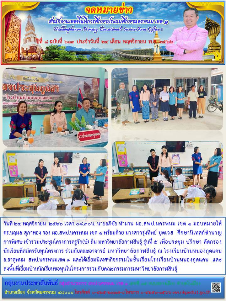 ร่วมประชุมโครงการครูรัก(ษ์) ถิ่น มหาวิทยาลัยกาฬสินธุ์ รุ่นที่ 5 1 จดหมายข่าว 31