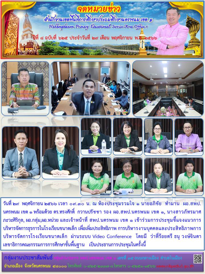 การประชุมชี้แจงแนวการบริหารจัดการธุรการในโรงเรียนขนาดเล็ก เพื่อเพิ่มประสิทธิภาพ การบริหารงานบุคคลและประสิทธิภาพการบริหารจัดการโรงเรียนขนาดเล็ก 1 จดหมายข่าว 36