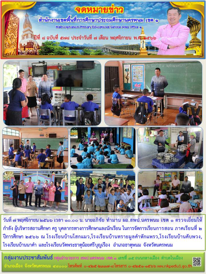 ตรวจเยี่ยมให้กำลัง ผู้บริหารสถานศึกษา ครู บุคลากรทางการศึกษาและนักเรียน ในการจัดการเรียนการสอน ภาคเรียนที่ 2 ปีการศึกษา 2566 อำเภอธาตุพนม จังหวัดนครพนม 1 จดหมายข่าว 4